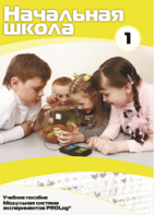 Учебное пособие для обучающихся начальной школы по использованию Модульной системы экспериментов PROLog. Минимальный уровень. Часть 1 - fgospostavki.ru - Обнинск