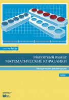 Альбом заданий к счетному материалу "Математические кораблики". Методические рекомендации. (От 1 до 20) - fgospostavki.ru - Обнинск