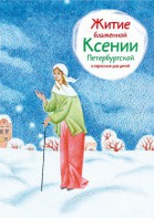 Житие блаженной Ксении Петербургской в пересказе для детей - fgospostavki.ru - Обнинск