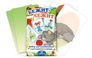 Комплект карточек "Бежит-лежит" - fgospostavki.ru - Обнинск