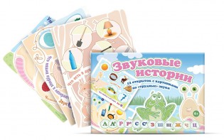 Комплект открыток "Звуковые истории" - fgospostavki.ru - Обнинск
