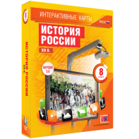 Интерактивные карты. История России. XIX в. 8 класс - fgospostavki.ru - Обнинск