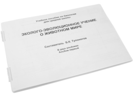 Пособие для слабовидящих - Эколого-эволюционное учение о животном мире - fgospostavki.ru - Обнинск