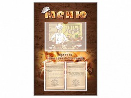 Стенд-уголок "Меню. Правила поведения в столовой" - fgospostavki.ru - Обнинск