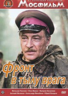DVD художественный фильм "В тылу врага" - fgospostavki.ru - Обнинск
