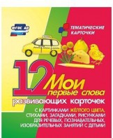 Тематические карточки "Мои первые слова" (желтый цвет) - fgospostavki.ru - Обнинск