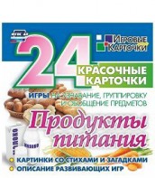 Игровые карточки "Продукты питания" - fgospostavki.ru - Обнинск