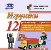 Тематические карточки "Игрушки" - fgospostavki.ru - Обнинск