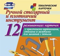 Тематические карточки "Ручной столярный и плотничий инструмент" - fgospostavki.ru - Обнинск