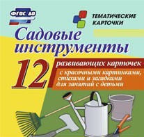 Тематические карточки "Садовые инструменты" - fgospostavki.ru - Обнинск