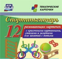 Тематические карточки "Спортинвентарь" - fgospostavki.ru - Обнинск