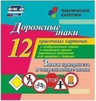 Тематические карточки "Дорожные знаки" (вариант 1) - fgospostavki.ru - Обнинск