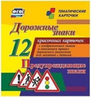 Тематические карточки "Дорожные знаки" (вариант 3) - fgospostavki.ru - Обнинск