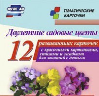 Тематические карточки "Двулетние садовые цветы" - fgospostavki.ru - Обнинск