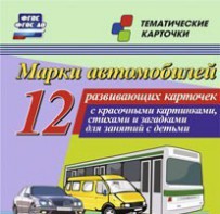 Тематические карточки "Марки автомобилей" - fgospostavki.ru - Обнинск