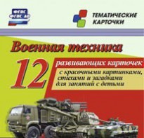 Тематические карточки "Военная техника" - fgospostavki.ru - Обнинск