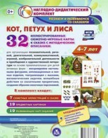 Сюжетно-игровые карты "Кот, Петух и Лиса" - fgospostavki.ru - Обнинск