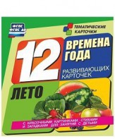 Тематические карточки "Времена года. Лето" - fgospostavki.ru - Обнинск