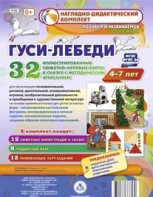 Сюжетно-игровые карты "Гуси-лебеди" - fgospostavki.ru - Обнинск