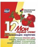 Тематические карточки "Мои первые слова" (красный цвет) - fgospostavki.ru - Обнинск