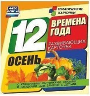 Тематические карточки "Времена года. Осень" - fgospostavki.ru - Обнинск