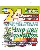Игровые карточки "Что как растет" - fgospostavki.ru - Обнинск