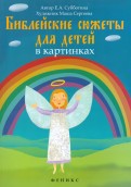 Библейские сюжеты для детей в картинках - fgospostavki.ru - Обнинск