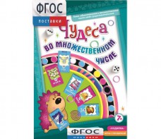 Чудеса во множественном числе - fgospostavki.ru - Обнинск