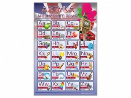 Стенд "Азбука" (английский язык) - fgospostavki.ru - Обнинск