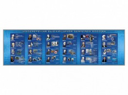 Настенное полотно "Изобретения выдающихся деятелей России" (10000 х 3000 мм) - fgospostavki.ru - Обнинск