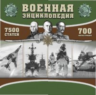 CD "Военная энциклопедия" - fgospostavki.ru - Обнинск