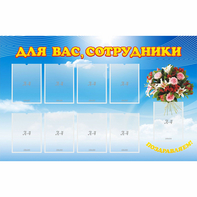 Стенд "Для вас сотрудники" - fgospostavki.ru - Обнинск
