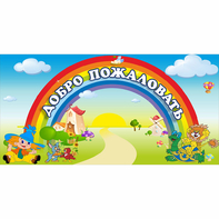 Стенд "Добро пожаловать" 1.2x0.6 - fgospostavki.ru - Обнинск