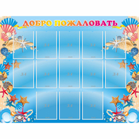 Стенд "Добро пожаловать!" с 13 карманами - fgospostavki.ru - Обнинск