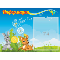 Стенд "Информация" 0.55x0.4 - fgospostavki.ru - Обнинск
