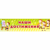 Стенд "Наши достижения" 1x0.25 - fgospostavki.ru - Обнинск