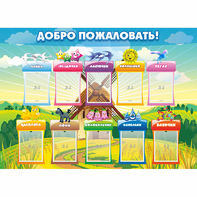 Стенд "Добро пожаловать!" - fgospostavki.ru - Обнинск
