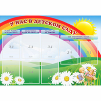 Стенд "У нас в детском саду" - fgospostavki.ru - Обнинск