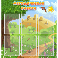 Стенд "Методическая работа" с 6 карманами - fgospostavki.ru - Обнинск