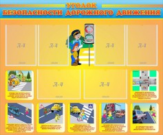 Стенд "Уголок безопасности дорожного движения" Вариант 1 - fgospostavki.ru - Обнинск