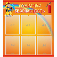 Стенд "Пожарная безопасность" с 6 карманами - fgospostavki.ru - Обнинск