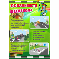 Стенд "Обязанности пешехода" - fgospostavki.ru - Обнинск