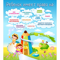 Стенд "Ребенок имеет право" - fgospostavki.ru - Обнинск