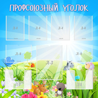 Стенд "Профсоюзный уголок" №1 - fgospostavki.ru - Обнинск