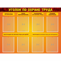 Стенд "Уголок по охране труда" с 8 карманами - fgospostavki.ru - Обнинск