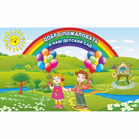 Стенд "Добро пожаловать в наш детский сад" - fgospostavki.ru - Обнинск