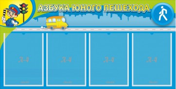 Стенд "Азбука юного пешехода" - fgospostavki.ru - Обнинск