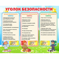 Стенд "Уголок безопасности" - fgospostavki.ru - Обнинск