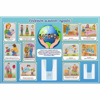 Стенд "Ребенок имеет право" 1.5х1 - fgospostavki.ru - Обнинск