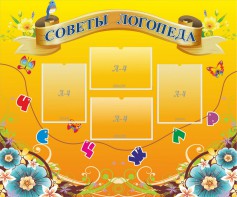 Стенд "Советы логопеда" Вариант 1 - fgospostavki.ru - Обнинск